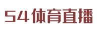 54体育直播 
